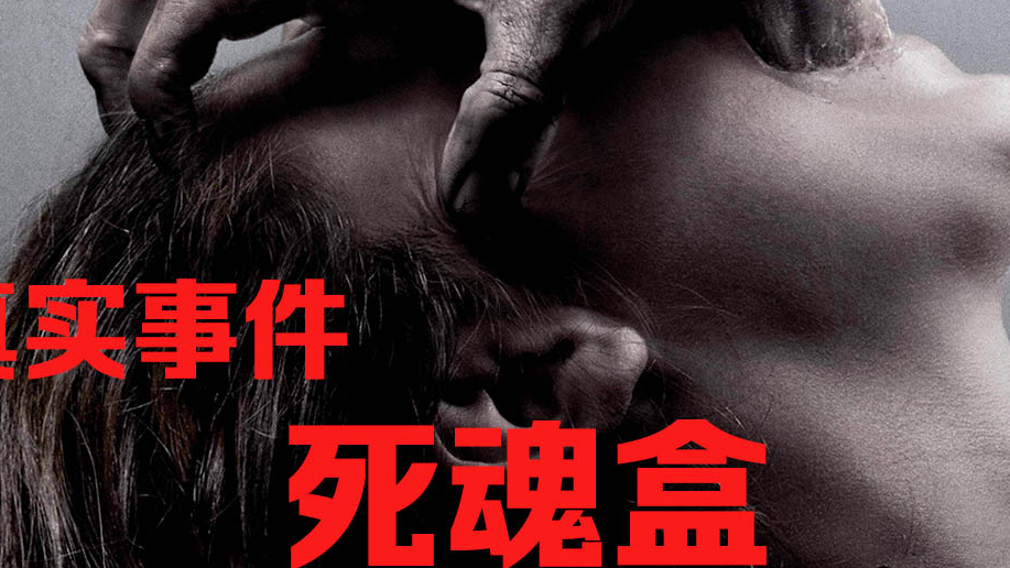 【牛叔】真实事件改编的奇匣封印恶魔事件,全程憋笑看完,这种匣子你买点嘛?